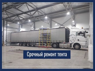 срочный ремонт тента не снимая с транспорта