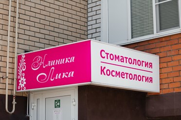 Фото компании  Клиника Лика 3