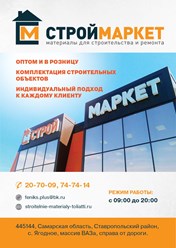 Строй Маркет Тольятти -Ягодное предлагает: Строительные материалы,Сантехника,  Санфаянс, Электро инструмент, Сварочное оборудование, Тротуарная плитка, Пиломатериалы ,  Лесоматериалы,