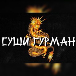 Фото компании  Суши Гурман 12