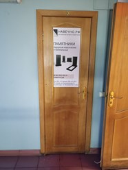 Фото компании  НАВЕЧНО.РФ 3