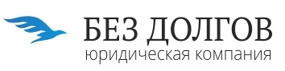 Консультация смоленск. Юридическая компания без долгов. Списание долгов логотип. Без долгов логотип. Центр списания долгов логотип.