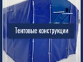 производство каркасно-тентовых конструкция