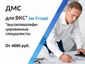 ДМС для ВКС на 3 года