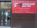 Фото компании ООО Японский мастер 4