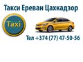 Такси в Цахкадзор