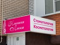 Фото компании  Клиника Лика 3