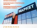 Строй Маркет Тольятти -Ягодное предлагает: Строительные материалы,Сантехника,  Санфаянс, Электро инструмент, Сварочное оборудование, Тротуарная плитка, Пиломатериалы ,  Лесоматериалы,