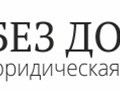 Фото компании  Юридическая компания «Без долгов» 1