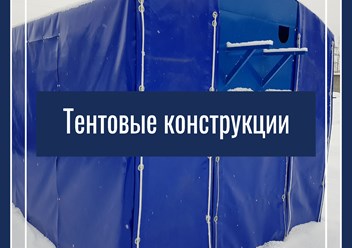 производство каркасно-тентовых конструкция