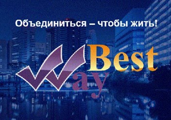 Фото компании  Потребительский Кооператив Best Way 1