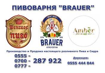 Пивоварня &quot;Brauer&quot; г. Бишкек, Кыргызстан -
 Контакты, Производство и Оптовая продажа разливного Пива, Сидра и Слабоалкогольных напитков