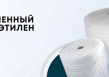 Вспененный полиэтилен – это пористый, упругий, эластичный материал, который получают из полиэтилена.