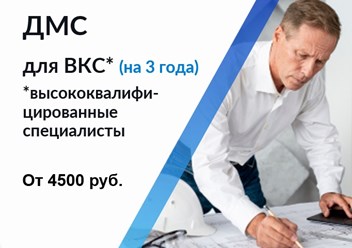 ДМС для ВКС на 3 года