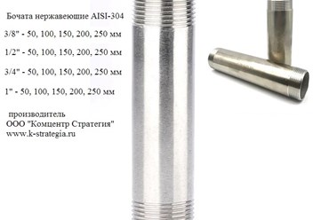 Нержавеющие бочата 1/2, 3/4, 1 дюйм