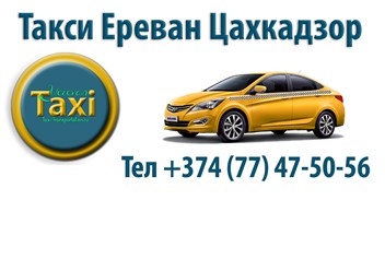Такси в Цахкадзор