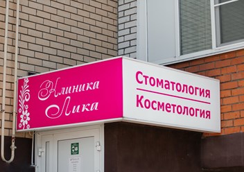 Фото компании  Клиника Лика 3