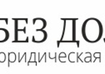 Фото компании  Юридическая компания «Без долгов» 1
