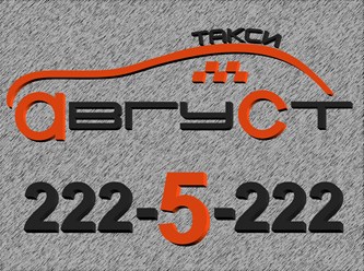 Фото компании ООО Служба заказа Taxi "Август" 27