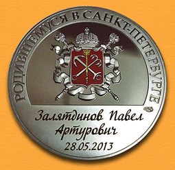 Гравировка на медалях Рожденному в Санкт-Петербурге