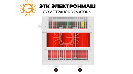 Трансформатор сухой трехфазный защищенный с литой изоляцией ТСЗЛ