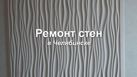 Ремонт стен в Челябинске