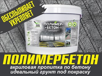 Обеспыливающая пропитка «Полимер-бетон» оптимально подходит для восстановления старых бетонных полов, борьбы с разрушением бетона (включая низкомарочные бетоны) и пылеобразованием.