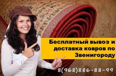 Химчистка ковров с бесплатной доставкой по Звенигороду.