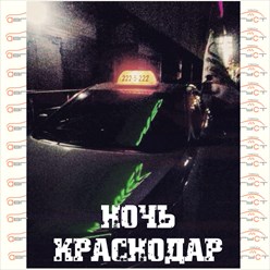 Ночной Август! Работаем круглосуточно для Вас!
