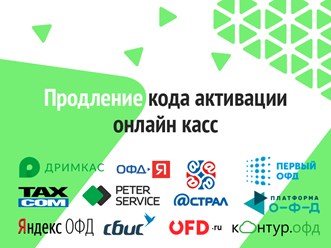продление кода офд