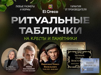 табличка ритуальная