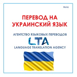Перевод на украинский язык