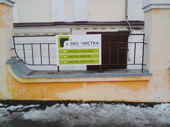 Фото компании ООО " ЭКО-ЧИСТКА Калуга" 2