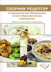 Сборник рецептур блюд для школьников Могильный