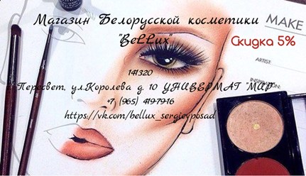 Фото компании ИП Белорусская косметика "BeLLux" 1