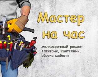 Банер муж на час
