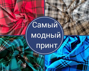Фланель рубашечная