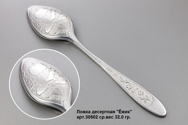 Дерсертная  серебряная ложка с ежиком