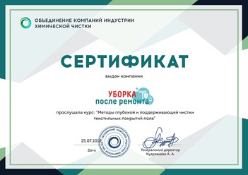 Сотрудники компании "Уборка после ремонта" прошли курс: "Методы глубокой и поддерживающей чистки текстильных покрытий пола" в Объединении компаний индустрии химической чистки