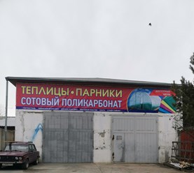 Складская, 6 Тепличный центр, Абакан