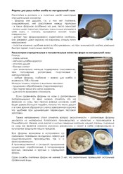 Корзины, корзинки, формы для расстойки хлеба, теста, тестовых заготовок изготовлены из высококачественного, плотного ивового прута, по технологии, которая используется на Руси и в Европе уже 100 лет.