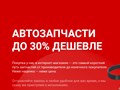 LOTparts.ru
Автозапчасти до 30% дешевле!