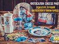 Cheese Photo - фотосалон нового поколения.
Федеральная сеть, работающая в 30 городах России