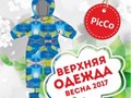 Весенняя коллекция детской верхней одежды-2017. Подробности: http://www.picco-kids.ru/catalog/verxnyaya-odezhda-vesna-2017/