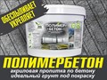 Обеспыливающая пропитка «Полимер-бетон» оптимально подходит для восстановления старых бетонных полов, борьбы с разрушением бетона (включая низкомарочные бетоны) и пылеобразованием.