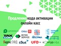продление кода офд