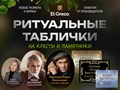 табличка ритуальная