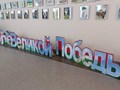Фигурные буквы на пластике