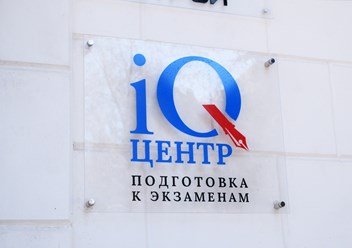Фото компании ООО iQ - центр подготовка к ЕГЭ и ОГЭ в Севастополе 1