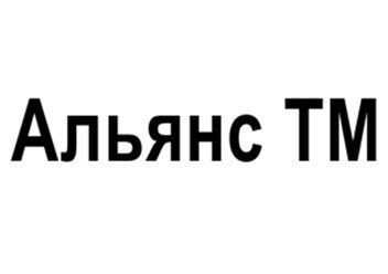 Фото компании ООО Альянс ТМ 1